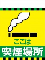 TH33 ここは 喫煙場所 タンカン標識（単管垂れ幕）