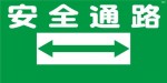 WB1 安全通路 建設現場マンガ標識