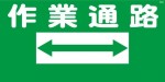WB2 作業通路 建設現場マンガ標識
