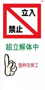 WB10 立入禁止 組立解体中 型枠支保工 建設現場マンガ標識