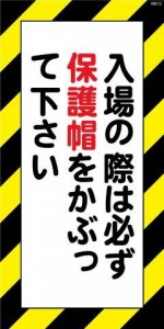 WB12 入場の際は必ず保護帽をかぶって下さい 建設現場マンガ標識