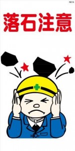 WB18 落石注意 建設現場マンガ標識