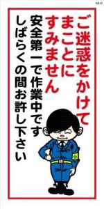 WB19 ご迷惑をかけてまことにすみません 建設現場マンガ標識