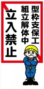 WB20A 型枠支保工組立解体中 立入禁止 建設現場マンガ標識