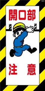 WB22 開口部注意 建設現場マンガ標識