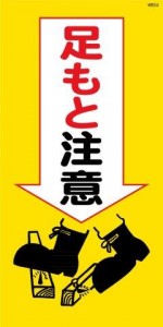 WB24 足もと注意 建設現場マンガ標識