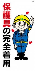 WB27 保護具の完全着用 建設現場マンガ標識
