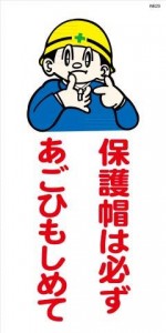 WB29 保護帽は必ずあごひもしめて 建設現場マンガ標識