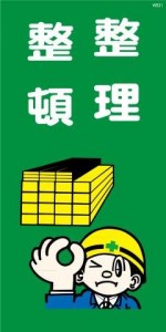 WB31 整理整頓 建設現場マンガ標識