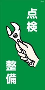 WB32 点検整備 建設現場マンガ標識