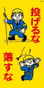 WB33 投げるな 落とすな 建設現場マンガ標識