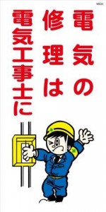 WB34 電気の修理は電気工事士に 建設現場マンガ標識