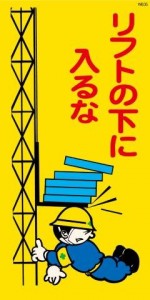 WB35 リフトの下に入るな 建設現場マンガ標識