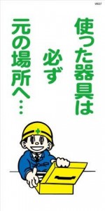 WB37 使った器具は必ず元の場所へ・・・ 建設現場マンガ標識