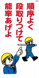 WB38 順序よく段取りつけて能率あげよ 建設現場マンガ標識