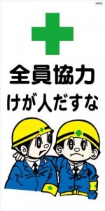 WB39 全員協力けが人だすな 建設現場マンガ標識
