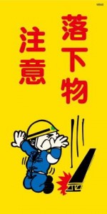 WB40 落下物注意 建設現場マンガ標識
