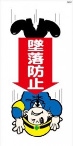 WB41 墜落防止 建設現場マンガ標識