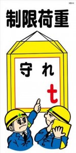 WB44 制限荷重 守れ t 建設現場マンガ標識