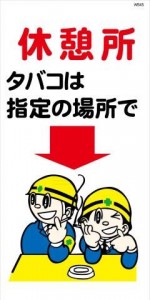 WB45 休憩所 タバコは指定の場所で 建設現場マンガ標識
