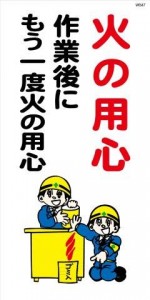 WB47 火の用心 火の用心作業後にもう一度 建設現場マンガ標識