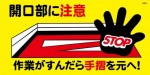 WB51 開口部に注意 作業がすんだら手摺を元へ！ 建設現場マンガ標識