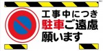 WB52 工事中につき駐車ご遠慮願います 建設現場マンガ標識