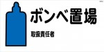 WB54 ボンベ置場 取扱責任者 建設現場マンガ標識