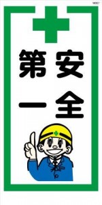 WB67 安全第一 建設現場マンガ標識