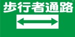 WB71 歩行者通路 建設現場マンガ標識