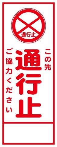HC-05A  この先 通行止ご協力ください 全面反射 工事用看板(hc05)