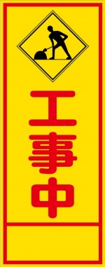 HC-06A 工事中 全面反射 工事用看板(hc06)