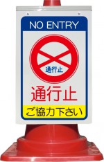 コーン看板 通行止 ご協力下さい(csn39)