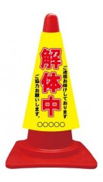 カラーコーンカバー ご迷惑お掛けしております 解体中ご協力お願いします。