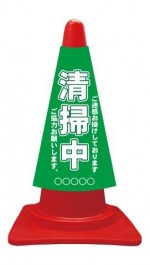 カラーコーンカバー ご迷惑お掛けしております 清掃中ご協力お願いします。