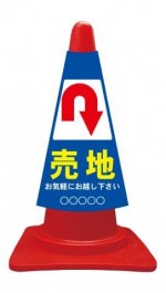 カラーコーンカバー 売地 矢印後ろ