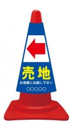 カラーコーンカバー 売地 矢印左←