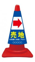 カラーコーンカバー 売地 矢印右→
