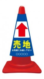 カラーコーンカバー 売地 矢印上↑