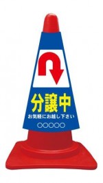 カラーコーンカバー 分譲中 矢印後ろ