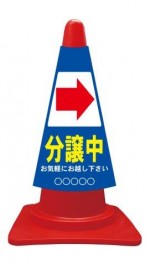 カラーコーンカバー 分譲中 矢印右→