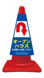 カラーコーンカバー オープンハウス矢印後ろ