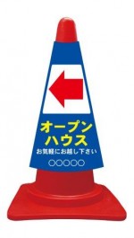 カラーコーンカバー オープンハウス矢印左←