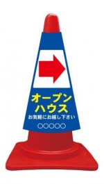 カラーコーンカバー オープンハウス矢印右→
