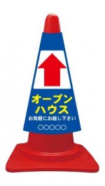 カラーコーンカバー オープンハウス矢印上↑