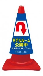カラーコーンカバー モデルルーム公開中 矢印後ろ