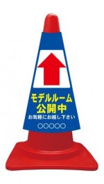 カラーコーンカバー モデルルーム公開中 矢印上↑