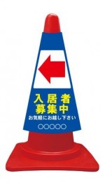 カラーコーンカバー 入居者募集中 矢印左←