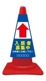 カラーコーンカバー 入居者募集中 矢印上↑