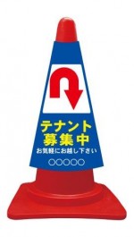 カラーコーンカバー テナント募集中 矢印後ろ